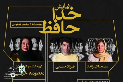 Acted By Sima Tirandaz and Farzad Hasani

“Goodbye” to Home at Shahrzad  Theater Complex