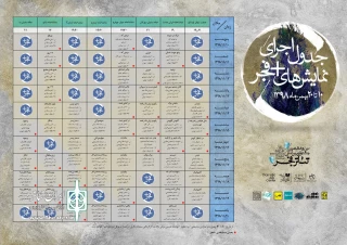 تحلیل آماری ایران تئاتر بر بخش آغازگر سی و هشتمین جشنواره تئاتر فجر:

استارت فجر 38 با رقابت جذاب 38 اثر در «به علاوه  فجر»