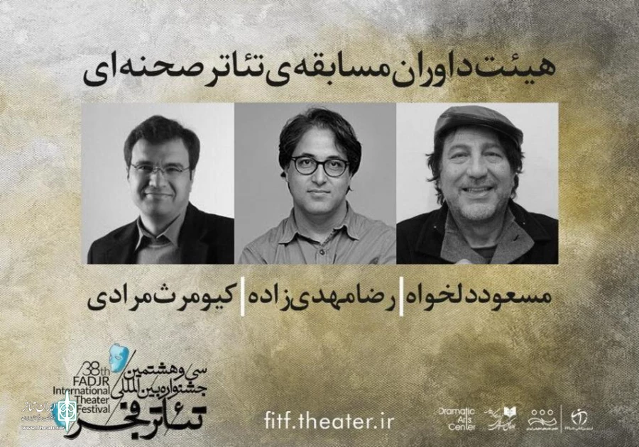معرفی اعضای هیات داوران مسابقه تئاتر صحنه‌ای جشنواره بین‌المللی تئاتر فجر 2