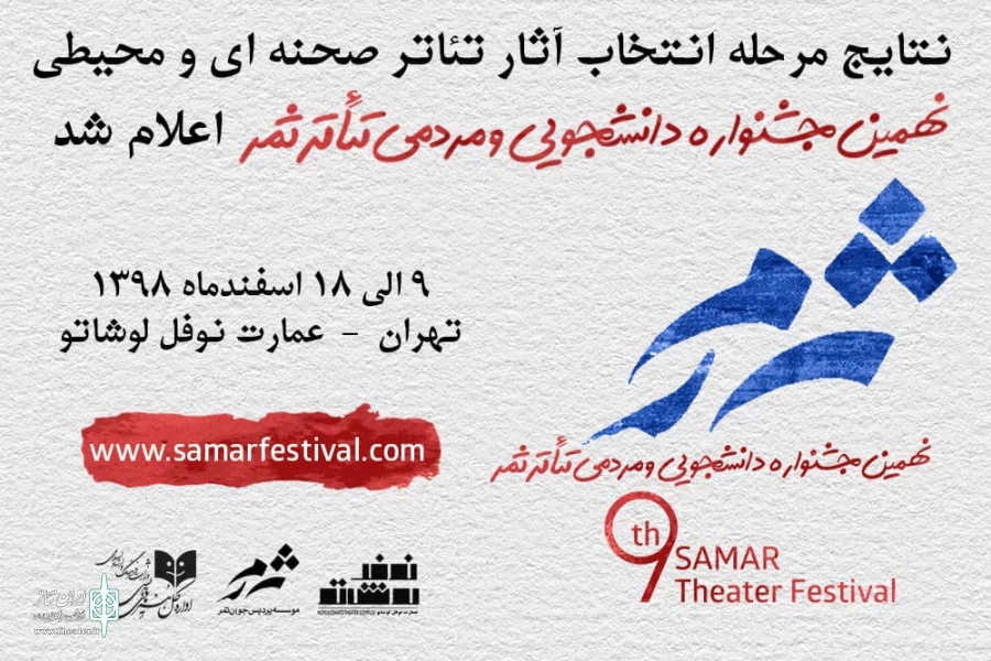 آثار صحنه‌ای و محیطی جشنواره تئاتر ثمر مشخص شد 2