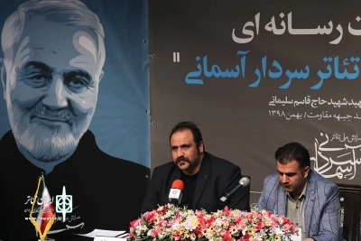 نشست رسانه ای همایش ملی تئاتر سردار آسمانی