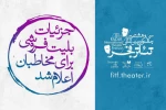 بلیت فروشی جشنواره تئاتر فجر سه شنبه آغاز می‌شود 2