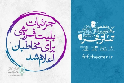 با تخفیف 50 درصدی برای دانشجویان

بلیت فروشی جشنواره تئاتر فجر سه شنبه آغاز می‌شود