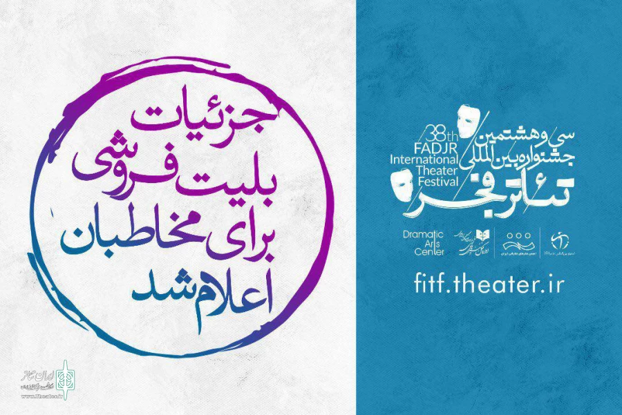 بلیت فروشی جشنواره تئاتر فجر سه شنبه آغاز می‌شود 2