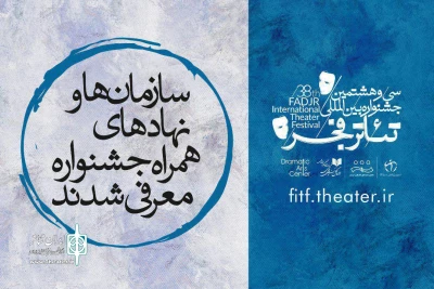 اسامی همراهان و حامیان جشنواره تئاتر فجر اعلام شد