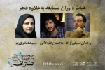 داوران «به علاوه فجر» جشنواره تئاتر فجر معرفی شدند 2