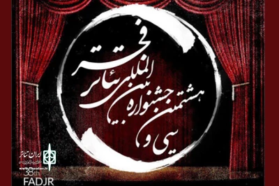 با روی صحنه رفتن آثار «به علاوه فجر»

اجرای نمایش‌های جشنواره تئاتر فجر امروز آغاز می‌شود