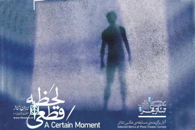 در سی و هشتمین جشنواره تئاتر فجر

کتاب عکس تئاتر «لحظه قطعی» منتشر شد