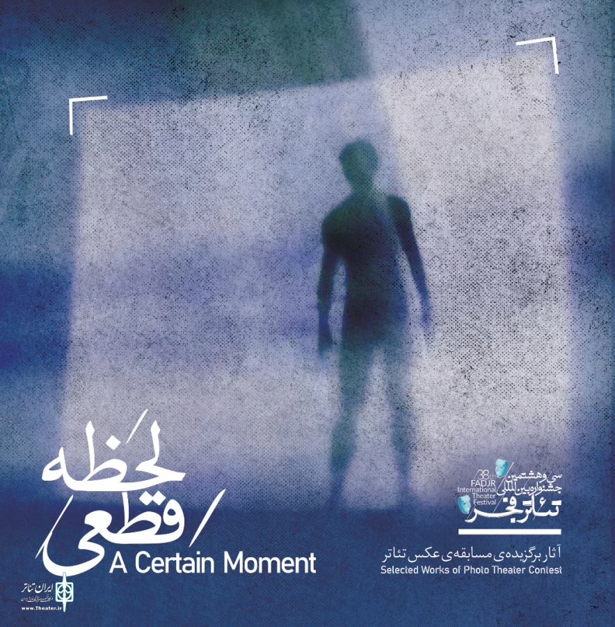 کتاب عکس تئاتر «لحظه قطعی» منتشر شد 3