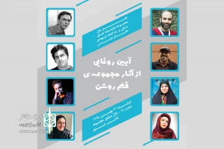 به همت دفتر پژوهش و انتشارات نمایش اداره‌کل هنرهای نمایشی

مجموعه‌ «قلم روشن» با هشت نمایشنامه رونمایی می‌شود