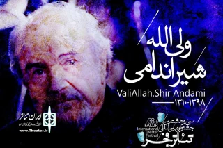 برنامه روز سوم جشنواره تئاتر فجر

آغاز بخش رقابتی با یاد ولی‌الله شیراندامی