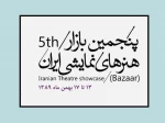 برنامه‌های پنجمین بازار بین‌المللی هنرهای نمایشی ایران اعلام شد. 2