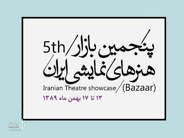 برنامه‌های پنجمین بازار بین‌المللی هنرهای نمایشی ایران اعلام شد. 2