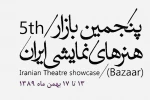 برنامه‌های پنجمین بازار بین‌المللی هنرهای نمایشی ایران اعلام شد 2