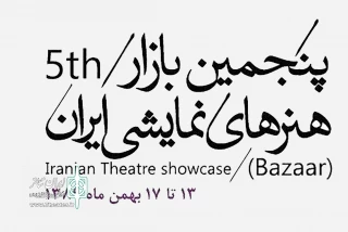 در پنجمین روز از جشنواره تئاتر فجر

برنامه‌های پنجمین بازار بین‌المللی هنرهای نمایشی ایران اعلام شد