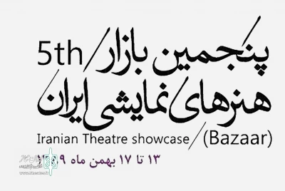در پنجمین روز از جشنواره تئاتر فجر

برنامه‌های پنجمین بازار بین‌المللی هنرهای نمایشی ایران اعلام شد