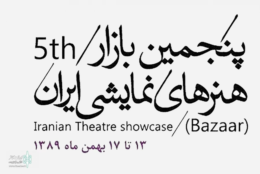 برنامه‌های پنجمین بازار بین‌المللی هنرهای نمایشی ایران اعلام شد 2