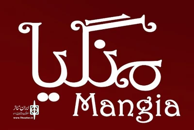 بازیگران نمایش «مَنگیا» معرفی شدند