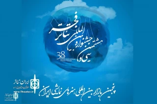 At  38th FITF

Overview of German theater event in Iranian performing arts market