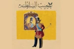 کمدی «عجیب‌السلطنه» در تماشاخانه سنگلج 2