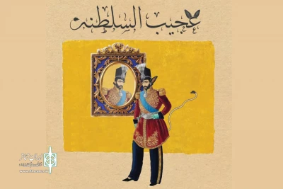 پس از جشنواره تئاتر فجر به صحنه می‌رود

کمدی «عجیب‌السلطنه» در تماشاخانه سنگلج