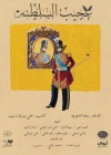 کمدی «عجیب‌السلطنه» در تماشاخانه سنگلج 3