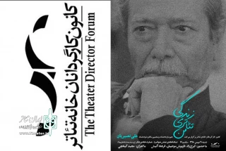 کانون کارگردانان خانه تئاتر ایران برگزار می‌کند؛

سومین نشست «زندگی تئاتری من» با حضور استاد نصیریان