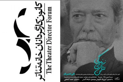 کانون کارگردانان خانه تئاتر ایران برگزار می‌کند؛

سومین نشست «زندگی تئاتری من» با حضور استاد نصیریان
