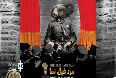 در تماشاخانه گندم

«مرد فیلنما» از 16 بهمن به صحنه می‌رود