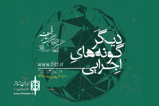 در بخش «دگرگونه‌های اجرایی» جشنواره تئاتر فجر اجرا شد

نمایشی در «راهرو» ی بیمارستان