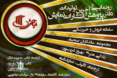شنبه 19 بهمن برگزار می‌شود

رونمایی از تازه‌ترین آثار دفتر پژوهش و انتشارات نمایش