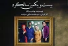 «بیست و یکمین سالگرد» در سپند نمایشنامه خوانی می‌شود 2
