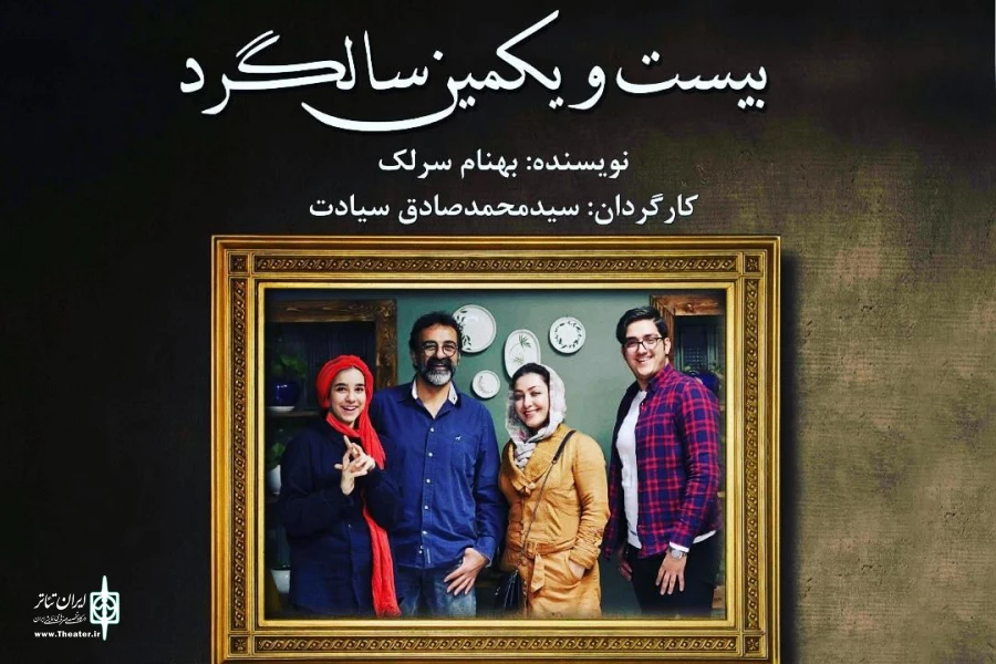 «بیست و یکمین سالگرد» در سپند نمایشنامه خوانی می‌شود 2