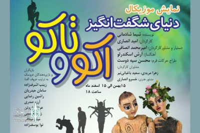 با ترکیب نمایش زنده عروسک، سایه و بازیگر

اجرای «دنیای شگفت‌انگیز اکو و تاکو» آغاز شد