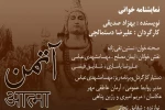 نمایشنامه خوانی «آتمن» در فرهنگسرای گلستان 2