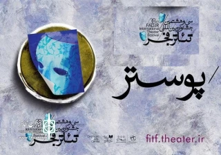 نامزدهای مسابقه پوستر جشنواره تئاتر فجر معرفی شدند