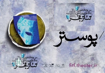 نامزدهای مسابقه پوستر جشنواره تئاتر فجر معرفی شدند