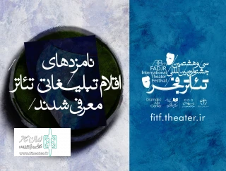 نامزدهای اقلام تبلیغاتی جشنواره تئاتر فجر معرفی شدند