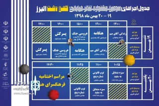 جدول اجراهای کهندشت منتشر شد