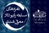 نامزدهای مسابقه رادیوتئاتر جشنواره تئاتر فجر معرفی شدند 2