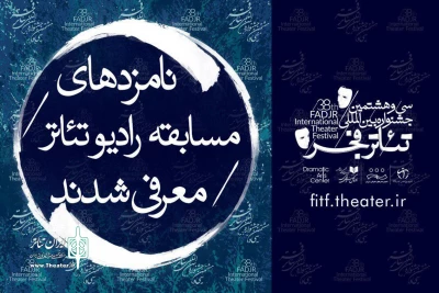 از سوی هیات داوران

نامزدهای مسابقه رادیوتئاتر جشنواره تئاتر فجر معرفی شدند