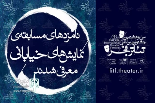 از سوی دبیرخانه جشنواره

نامزدهای مسابقه نمایش‌های خیابانی فجر38معرفی شدند