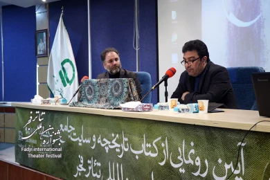 مراسم رونمایی از کتاب و سایت جشنواره تئاتر فجر