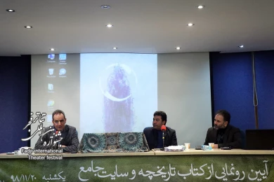 مراسم رونمایی از کتاب و سایت جشنواره تئاتر فجر