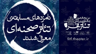 نامزدهای مسابقه تئاتر صحنه‌ای جشنواره تئاتر فجر معرفی شدند