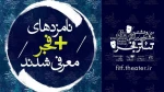 نامزدهای مسابقه آثار بخش «به علاوه فجر» جشنواره تئاتر فجر معرفی شدند 4