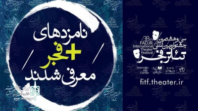 نامزدهای مسابقه آثار بخش «به علاوه فجر» جشنواره تئاتر فجر معرفی شدند