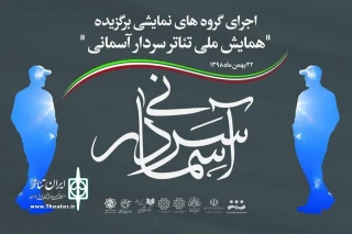 منظور ادای دین هنرمندان تئاتر اجرا می‌شود

نمایش‌های برگزیده «همایش ملی تئاتر سردار آسمانی» در راهپیمایی 22 بهمن
