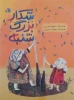 نمایشنامه‌ «شکار بزرگ شنبه» به قلم شهرام کرمی منتشر شد 3
