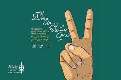فرهنگسرای ارسباران برگزار می‌کند:

دومین جشنواره تئاتر «خانه فرهنگ آوا»